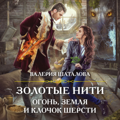 Скачать книгу Золотые нити. Огонь, земля и клочок шерсти