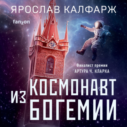Скачать книгу Космонавт из Богемии