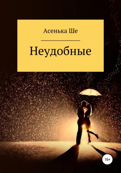 Скачать книгу Неудобные
