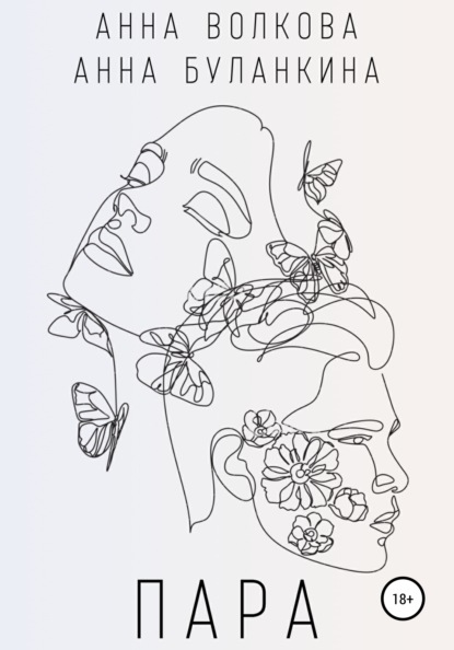 Скачать книгу Пара