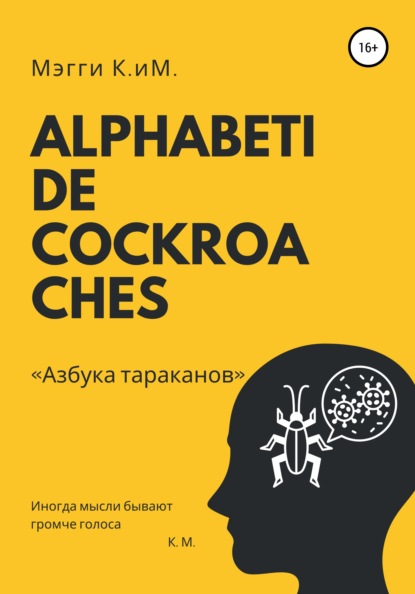 Скачать книгу Alphabeti de cockroaches. Азбука тараканов