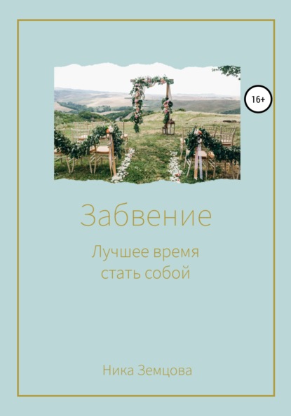 Скачать книгу Забвение. Лучшее время стать собой