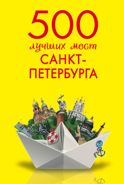 500 лучших мест Санкт-Петербурга