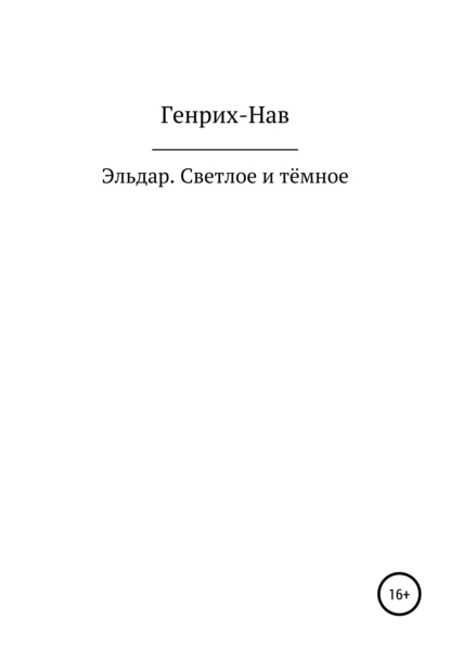 Скачать книгу Эльдар. Светлое и тёмное