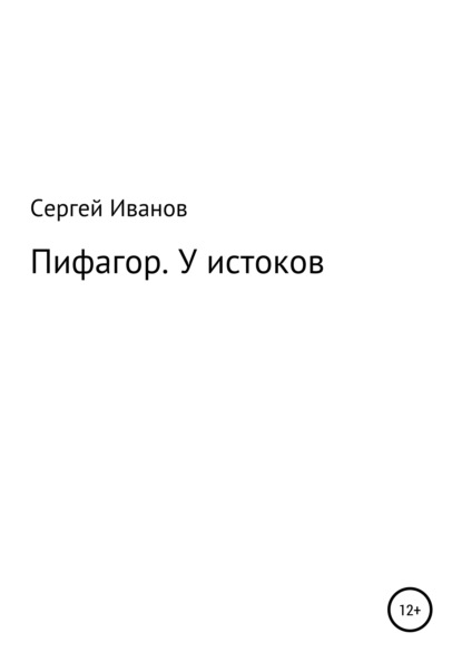 Скачать книгу Пифагор. У истоков