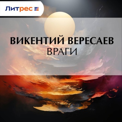 Скачать книгу Враги