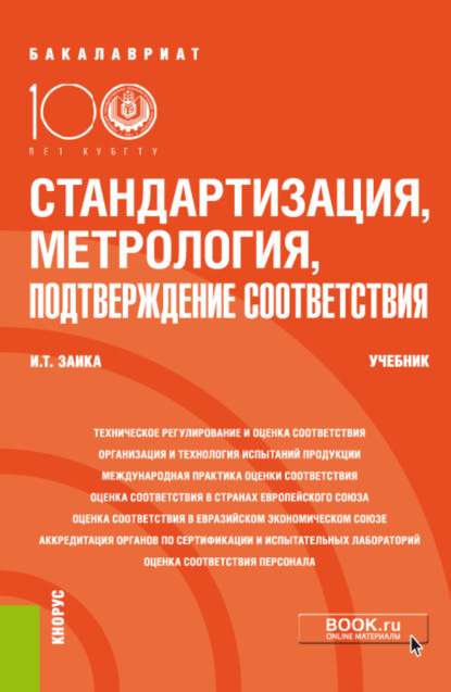 Скачать книгу Стандартизация, метрология, подтверждение соответствия. (Бакалавриат). Учебник.