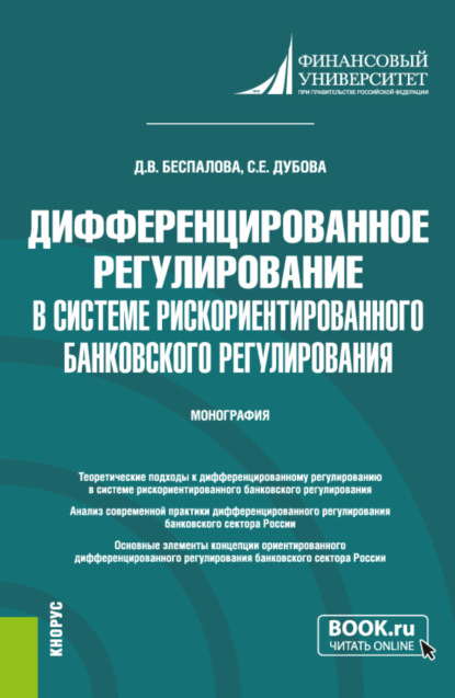 Скачать книгу Дифференцированное регулирование в системе рискориентированного банковского регулирования. (Аспирантура, Магистратура). Монография.