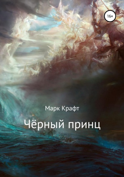 Скачать книгу Чёрный принц