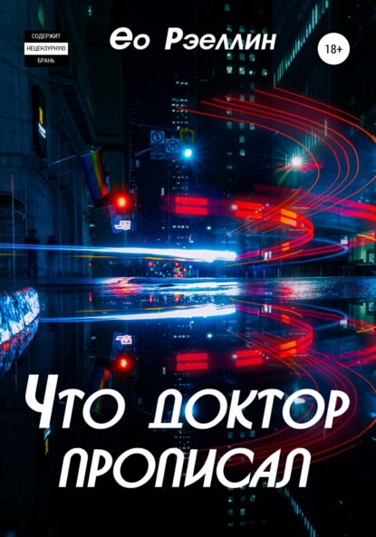 Скачать книгу Что доктор прописал