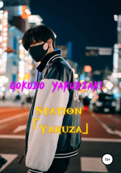 Скачать книгу Station Yakuza