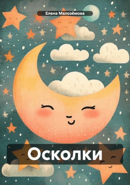 Скачать книгу Осколки