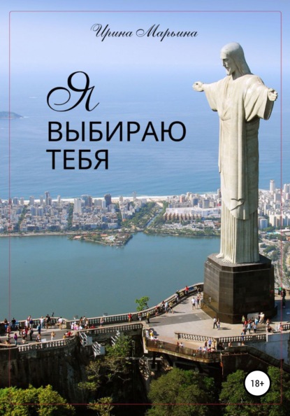 Скачать книгу Я выбираю тебя