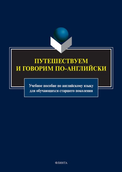 Скачать книгу Путешествуем и говорим по-английски. Учебное пособие по английскому языку для обучающихся старшего поколения