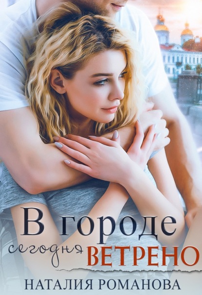 Скачать книгу В городе сегодня ветрено