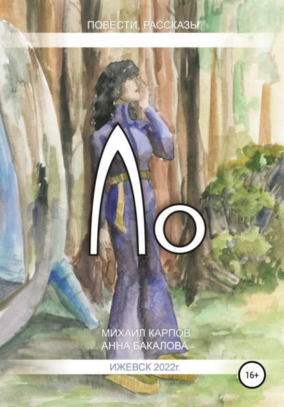 Скачать книгу Ло