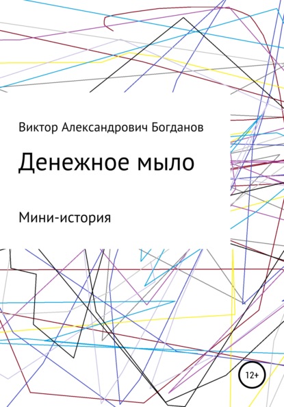 Скачать книгу Денежное мыло