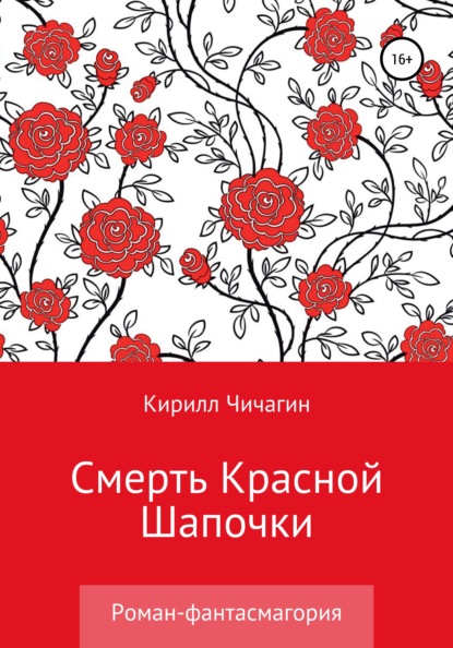 Скачать книгу Смерть Красной Шапочки