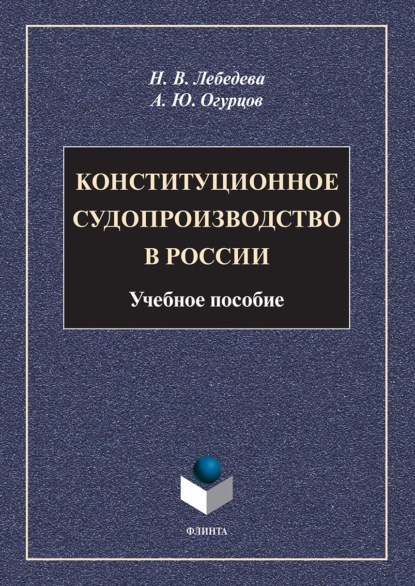 Скачать книгу Конституционное судопроизводство в России