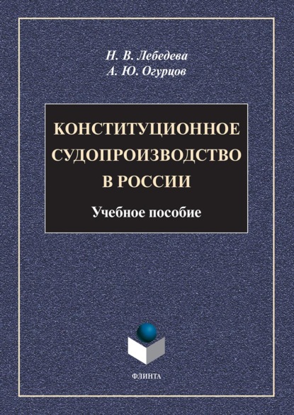 Конституционное судопроизводство в России