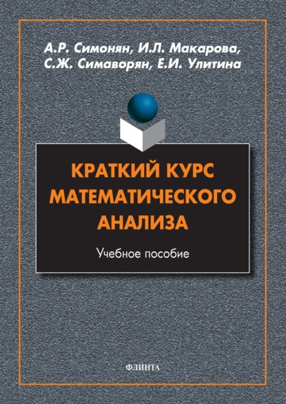 Скачать книгу Краткий курс математического анализа