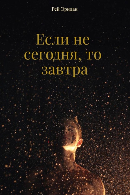 Скачать книгу Если не сегодня, то завтра