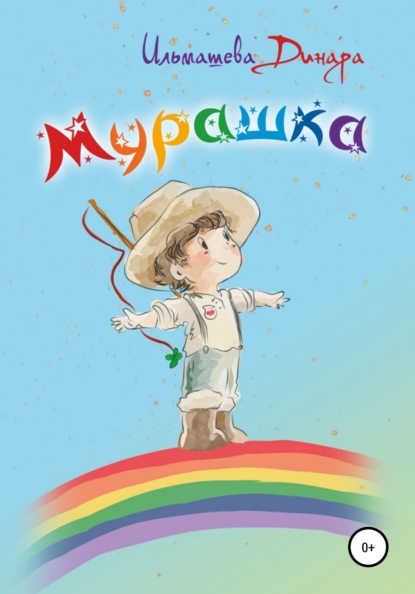 Скачать книгу Мурашка