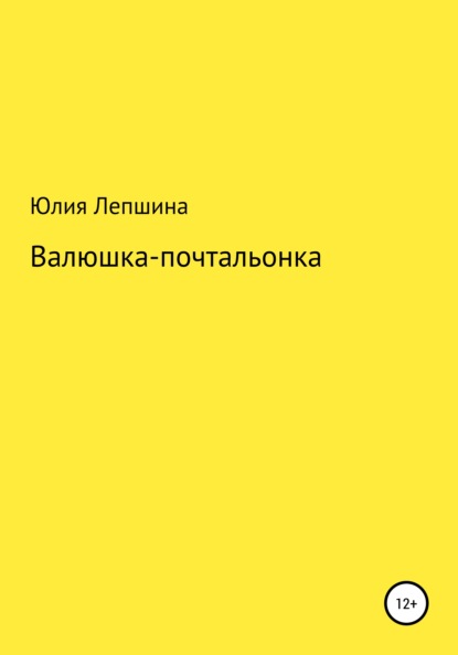Скачать книгу Валюшка-почтальонка