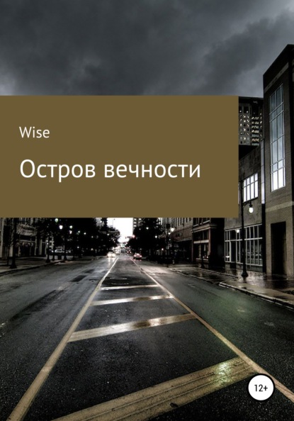 Скачать книгу Остров Вечности