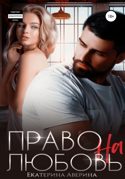 Скачать книгу Право на любовь