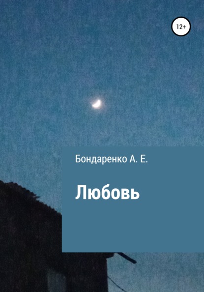 Скачать книгу Любовь