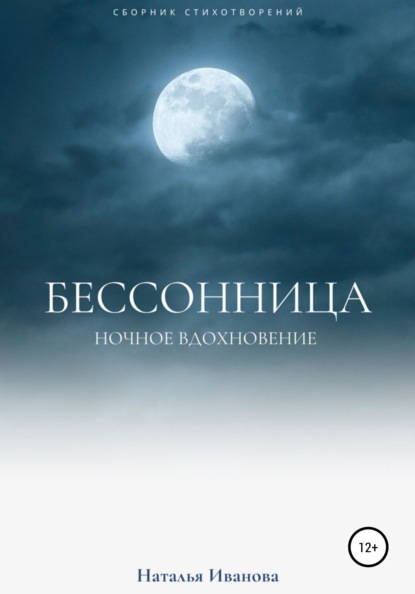 Скачать книгу Бессонница. Ночное вдохновение