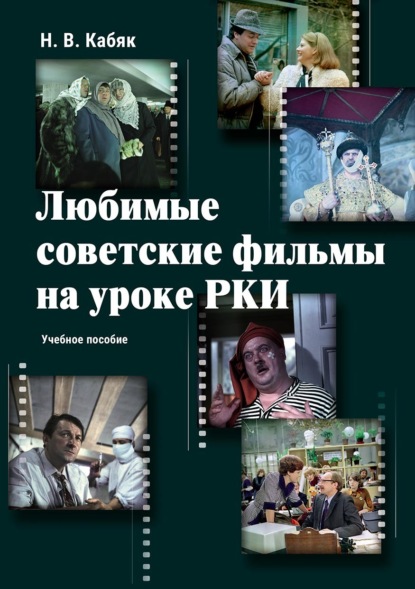 Любимые советские фильмы на уроке РКИ