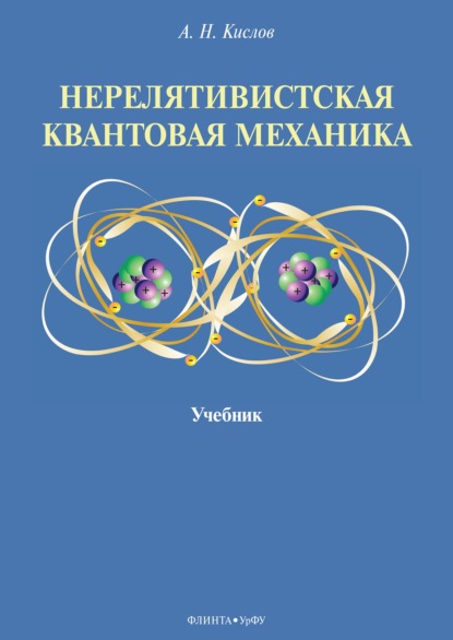 Скачать книгу Нерелятивистская квантовая механика