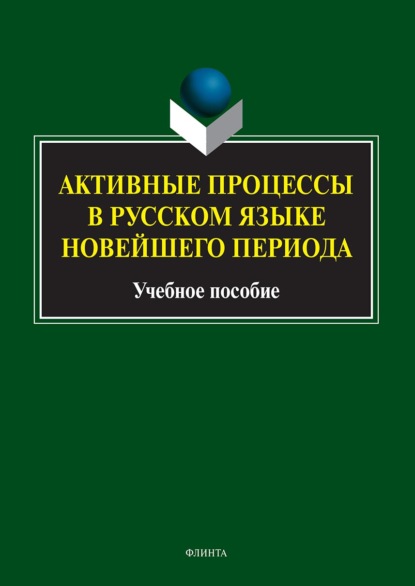 Скачать книгу Активные процессы в русском языке новейшего периода