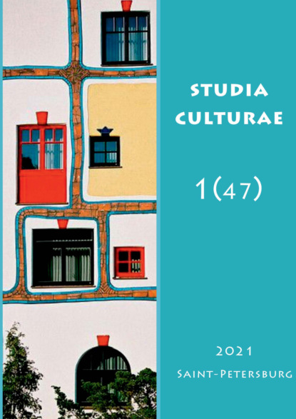Скачать книгу Studia Culturae. Том 1 (47) 2021