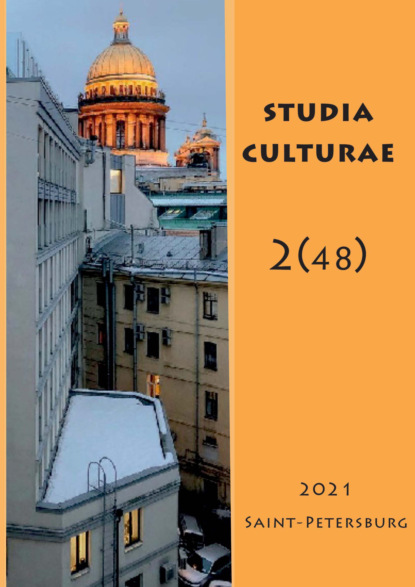 Скачать книгу Studia Culturae. Том 2 (48) 2021