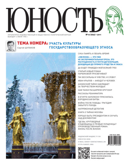 Скачать книгу Журнал «Юность» №10/2011