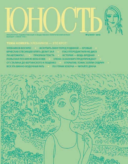 Скачать книгу Журнал «Юность» №05/2012