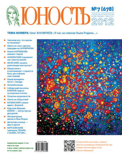 Скачать книгу Журнал «Юность» №07/2012