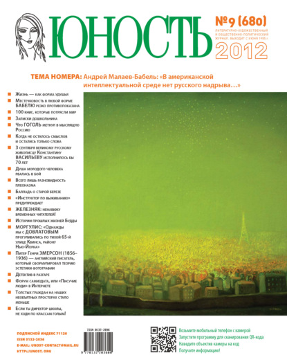 Скачать книгу Журнал «Юность» №09/2012
