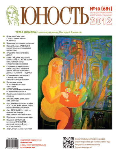 Скачать книгу Журнал «Юность» №10/2012