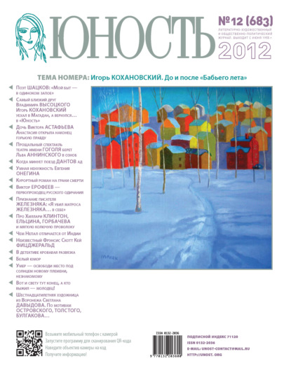 Скачать книгу Журнал «Юность» №12/2012