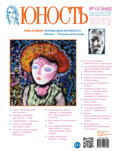 Скачать книгу Журнал «Юность» №12/2013