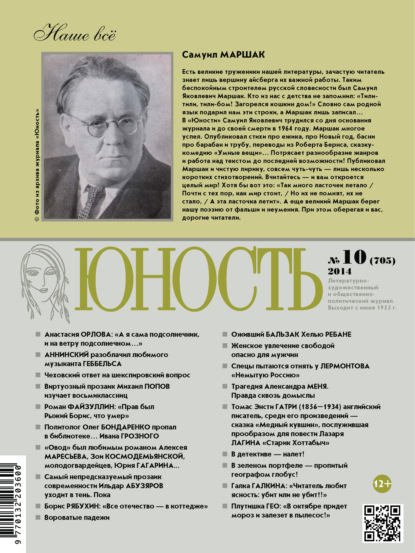 Скачать книгу Журнал «Юность» №10/2014