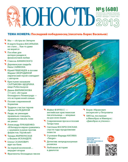 Скачать книгу Журнал «Юность» №05/2013