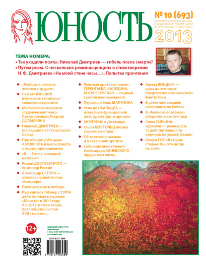 Скачать книгу Журнал «Юность» №10/2013
