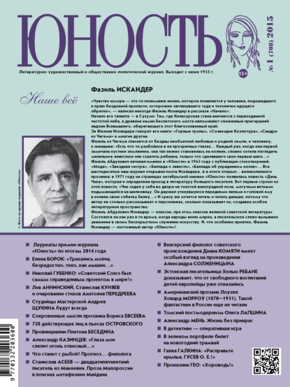 Журнал «Юность» №01/2015