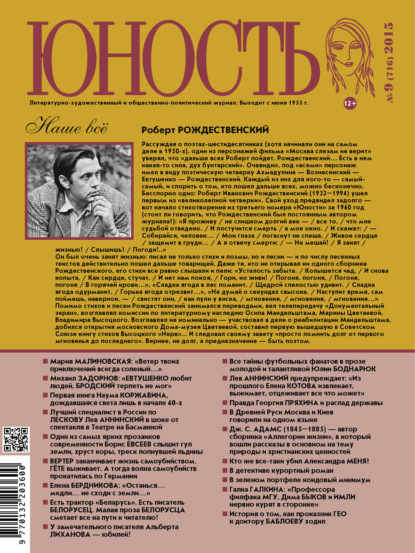 Скачать книгу Журнал «Юность» №09/2015