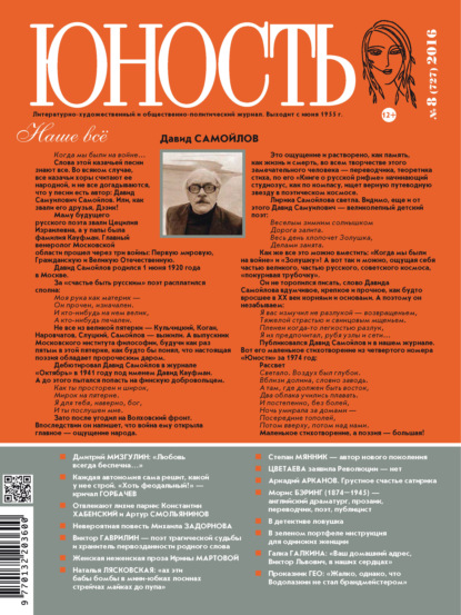 Скачать книгу Журнал «Юность» №08/2016